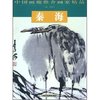 秦海/中国画廊推介画家精品