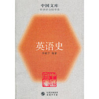 英语史/中国文库(中国文库)
