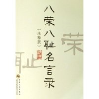 八荣八耻名言录(注释版)