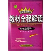 八年级科学(下国标浙教版)/随堂金四导教材全程解读