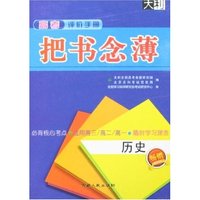 高考评价手册把书念薄-历史