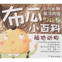 布瓜小百科-陆地动物(3-6岁)(布瓜小百科)
