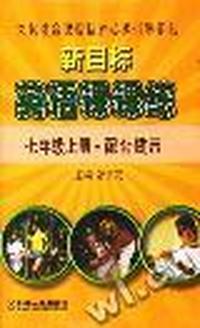 新目标英语课课练·七年级上册配套磁带