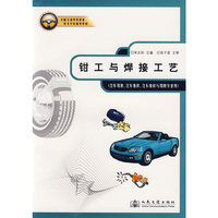 钳工与焊接工艺（汽车驾驶汽车维修汽车维修与驾驶专业用）——全国交通中等职业技术学校通