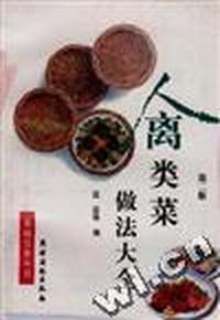 禽类菜做法大全(第二版)