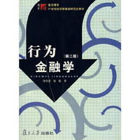 行为金融学(第二版)(21世纪经济管理类研究生教材)