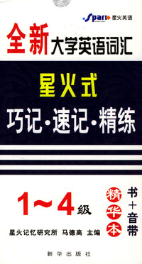 全新大学英语词汇星火式：巧记·速记·精练(1-4级)(书+音带)