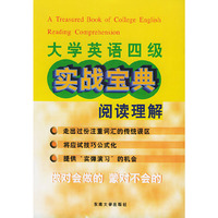 大学英语四级实战宝典·阅读理解