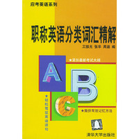 职称英语分类词汇精解——应考英语系列