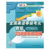 全国英语等级考试教程同步配套精讲及题解(一级B)