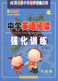 中学英语阅读强化训练八年级(新课标)