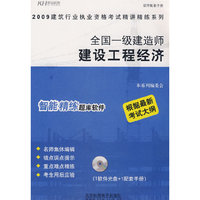 全国一级建造师-建设工程经济（精讲精练）(CD)