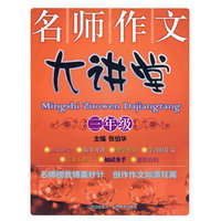 名师作文大讲堂：三年级