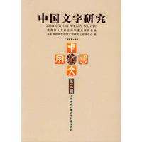 中国文字研究（第三辑）