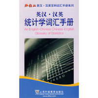 英汉·汉英统计学词汇手册（中英对照）