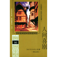 人间喜剧 第十六卷——人间喜剧