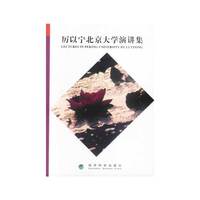 厉以宁北京大学演讲集