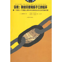 云南(联结印度和扬子江的锁链)