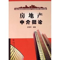 房地产中介概论(21世纪普通高等教育房地产经营管理系列规划教材)