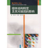 熔体结构转变及其对凝固的影响/斛兵博士文丛