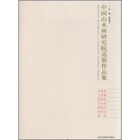 中国山水画研究院巡展作品集