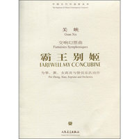 交响幻想曲-霸王别姬(附盘)(中国当代作曲家曲库)