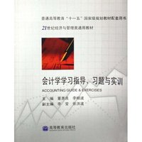会计学学习指导习题与实训(21世纪经济与管理类通用教材普通高等教育十一五国家级规划教材配套用书)