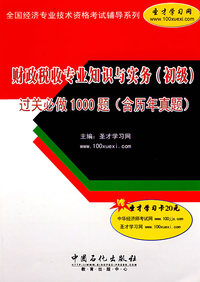 财政税收专业知识与实务(初级)过关必做1000题(含历年真题)