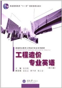 工程造价专业英语(第3版)