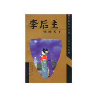 李后主 情种天子