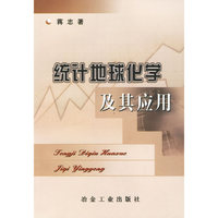 统计地球化学及其应用