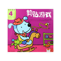 剪贴游戏4岁