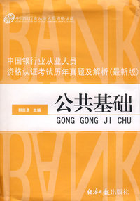 中国银行业从业人员资格认证考试历年真题及解析（最新版）：公共基础