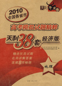 地理——2010高考模拟试题精粹天利38套经济版
