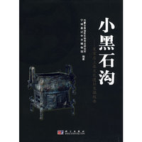 小黑石沟——夏加店上层文化遗址发掘报告