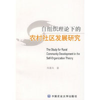 自组织理论下的农村社区发展研究