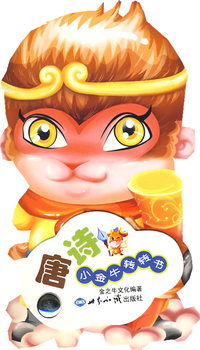 小金牛转转书·唐诗