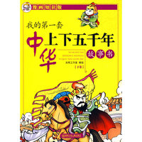 我的第一套中华上下五千年故事书（下卷）