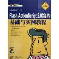 FlashActionScript2.0编程基础与实例教程(职业版)
