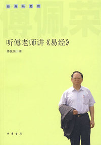听傅老师讲易经