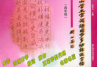 小学生字词同步多功能练字帖（四年级）