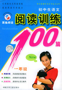 初中生语文阅读训练100篇（一年级双色阅读）