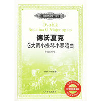德沃夏克G大调小提琴小奏鸣曲-作品100号(小提琴与钢琴谱)(附赠伴奏CD)(含分谱)