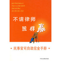 不请律师照样赢——民事官司自助完全手册