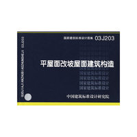 平屋面改坡屋面建筑构造（建筑标准图集）