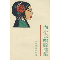 尚小云唱腔选集