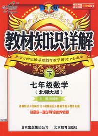 教材知识详解：七年级数学下（北师大版）