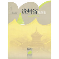 贵州省地图集