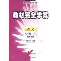 八年级语文 下（配苏教版）/教材完全学案 王后雄学案（附试卷）