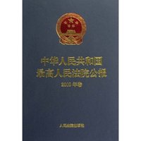 中华人民共和国最高人民法院公报-2009年卷